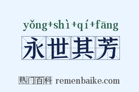 永世其芳是什么意思的图片